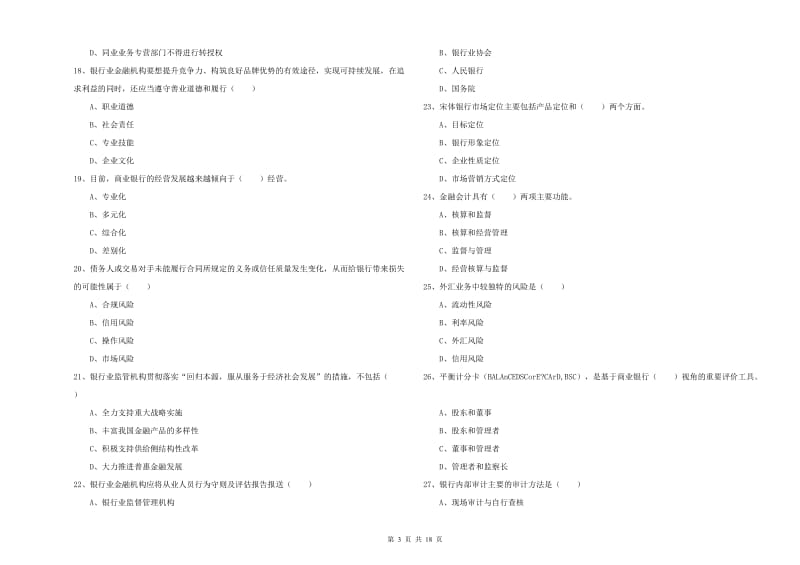 2020年初级银行从业资格考试《银行管理》综合检测试题B卷 含答案.doc_第3页