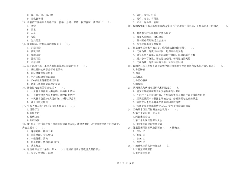 2020年健康管理师《理论知识》考前检测试题B卷 附答案.doc_第2页