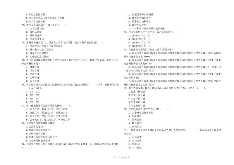 2020年健康管理师《理论知识》考前检测试题B卷 附答案.doc_第3页