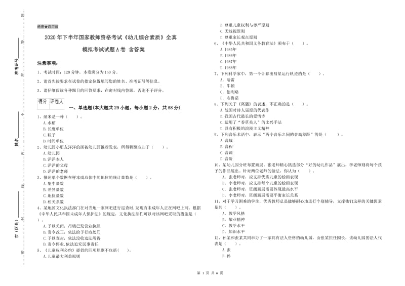 2020年下半年国家教师资格考试《幼儿综合素质》全真模拟考试试题A卷 含答案.doc_第1页