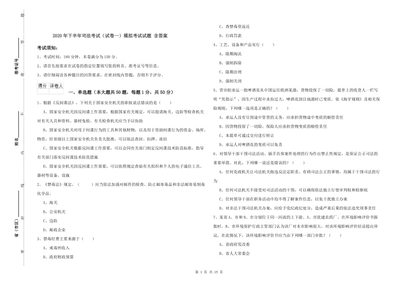 2020年下半年司法考试（试卷一）模拟考试试题 含答案.doc_第1页