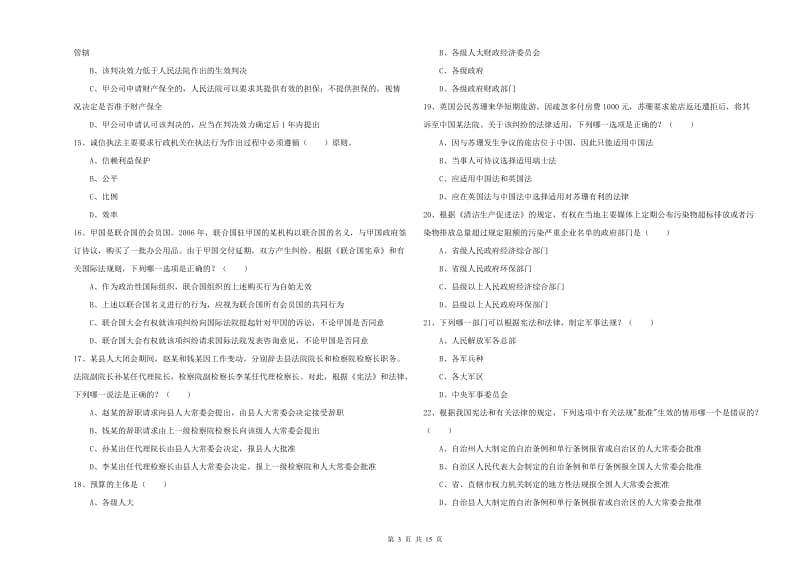 2020年下半年司法考试（试卷一）模拟考试试题 含答案.doc_第3页