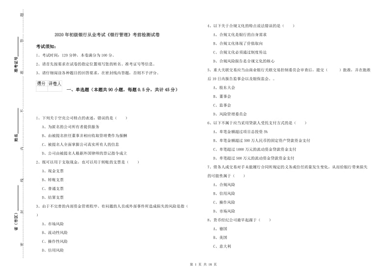 2020年初级银行从业考试《银行管理》考前检测试卷.doc_第1页