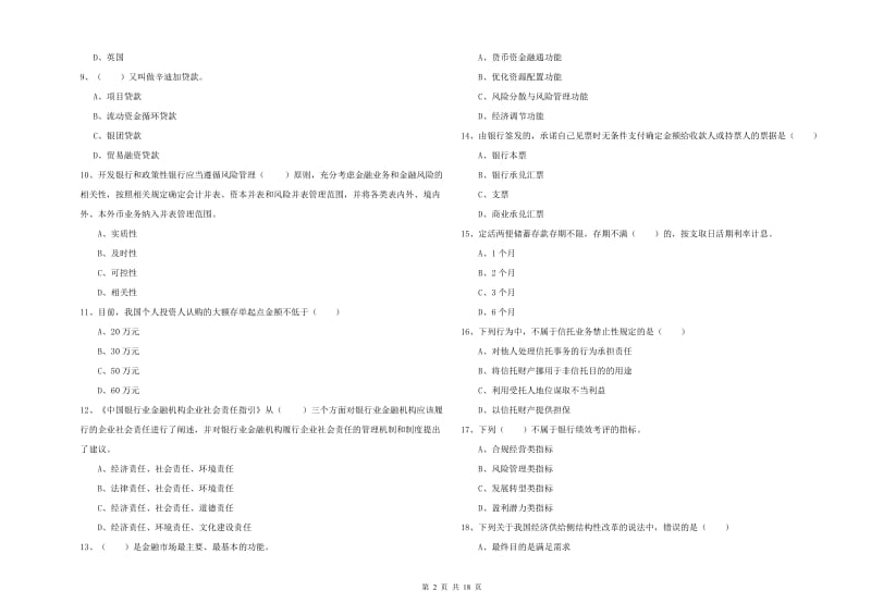 2020年初级银行从业考试《银行管理》考前检测试卷.doc_第2页