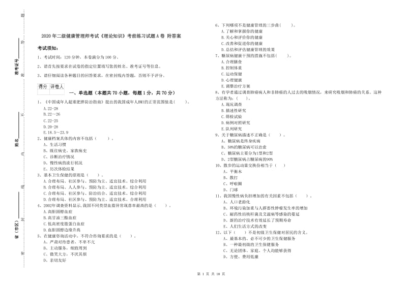 2020年二级健康管理师考试《理论知识》考前练习试题A卷 附答案.doc_第1页