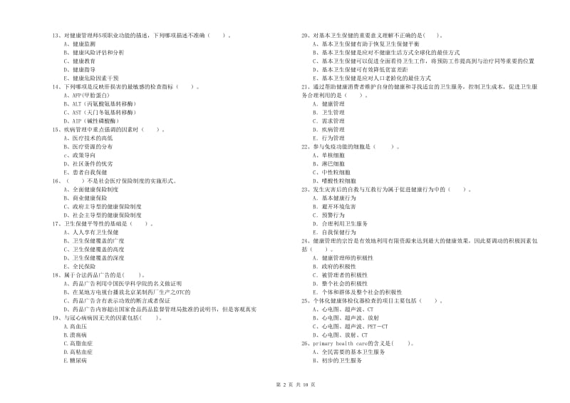 2020年二级健康管理师考试《理论知识》考前练习试题A卷 附答案.doc_第2页