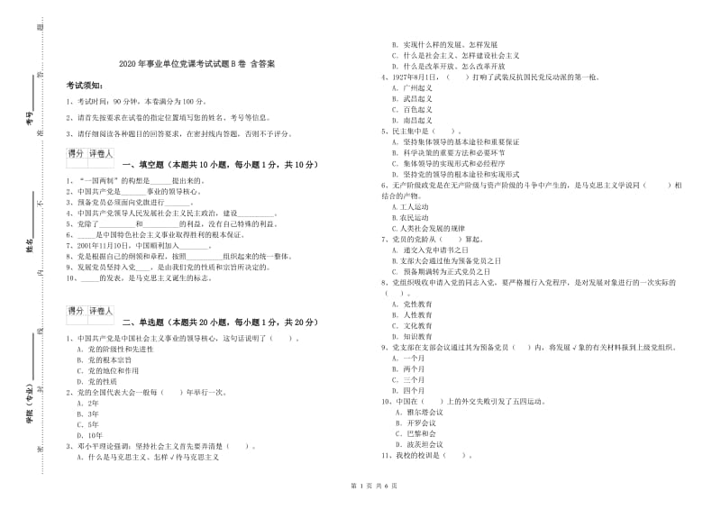 2020年事业单位党课考试试题B卷 含答案.doc_第1页