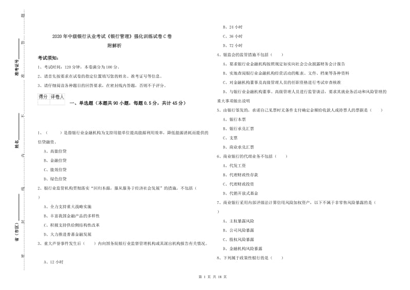 2020年中级银行从业考试《银行管理》强化训练试卷C卷 附解析.doc_第1页