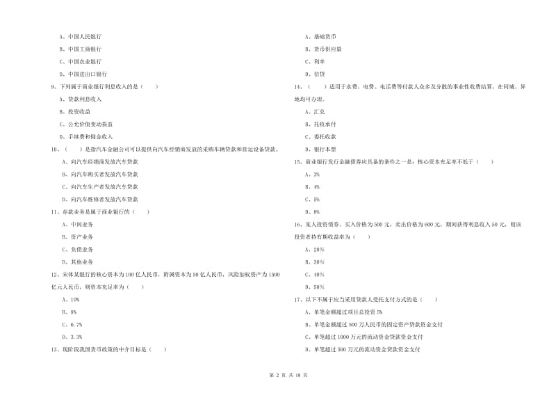 2020年中级银行从业考试《银行管理》强化训练试卷C卷 附解析.doc_第2页