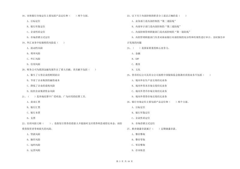 2020年中级银行从业考试《银行管理》强化训练试卷C卷 附解析.doc_第3页