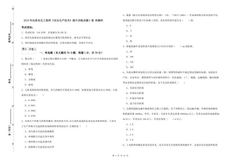 2019年注册安全工程师《安全生产技术》提升训练试题C卷 附解析.doc_第1页