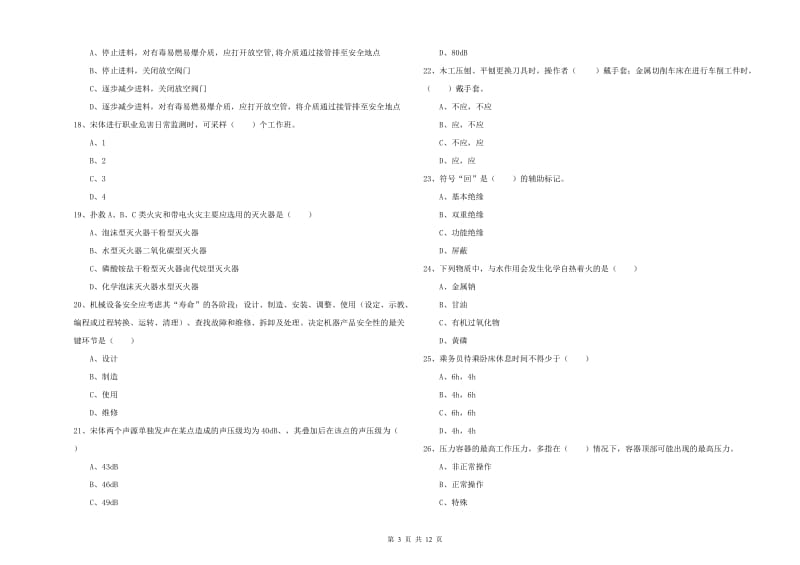 2019年注册安全工程师《安全生产技术》提升训练试题C卷 附解析.doc_第3页