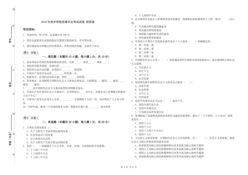 2019年美术学院党课毕业考试试卷 附答案.doc_第1页