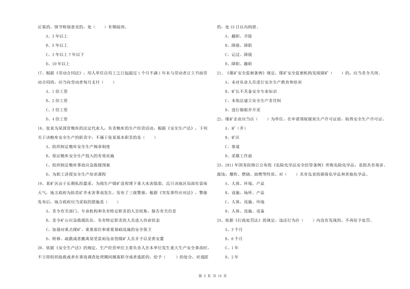 2019年注册安全工程师《安全生产法及相关法律知识》真题模拟试卷B卷 附解析.doc_第3页