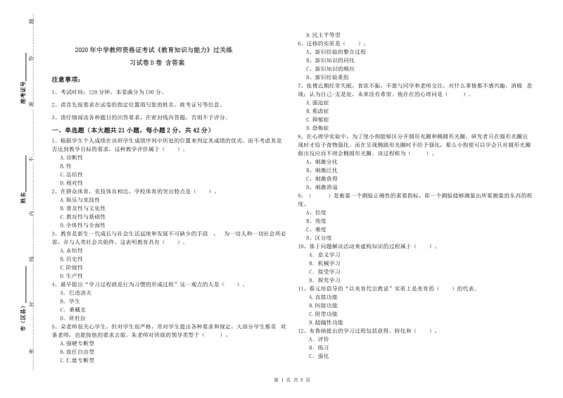 2020年中学教师资格证考试《教育知识与能力》过关练习试卷D卷 含答案.doc_第1页