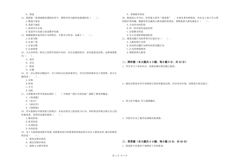 2020年中学教师资格证考试《教育知识与能力》过关练习试卷D卷 含答案.doc_第2页