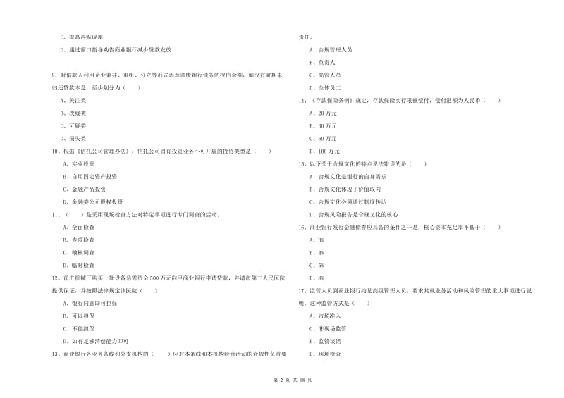 2020年初级银行从业资格考试《银行管理》自我检测试卷D卷 附答案.doc_第2页