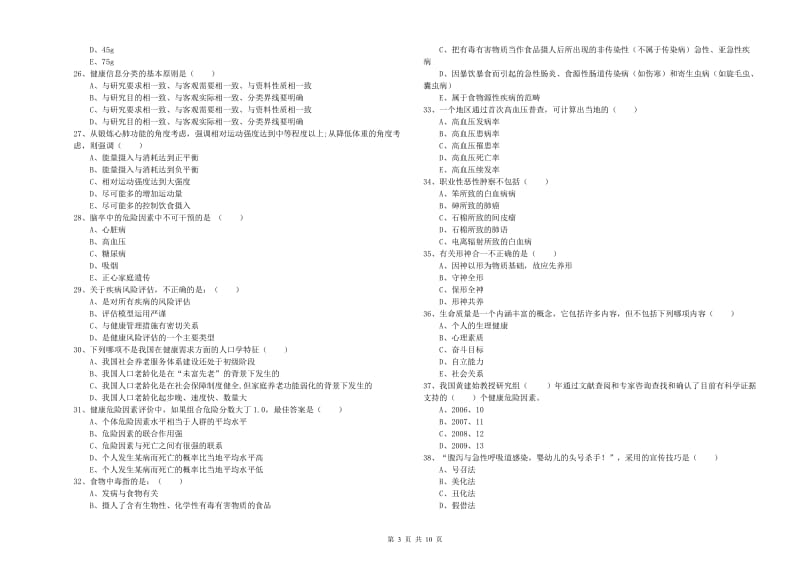 2020年助理健康管理师（国家职业资格三级）《理论知识》考前冲刺试卷D卷 含答案.doc_第3页