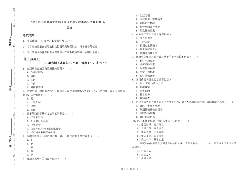 2020年三级健康管理师《理论知识》过关练习试卷D卷 附答案.doc_第1页