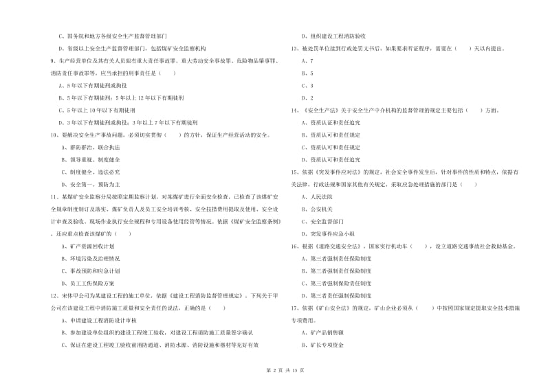 2019年注册安全工程师考试《安全生产法及相关法律知识》能力测试试题 含答案.doc_第2页