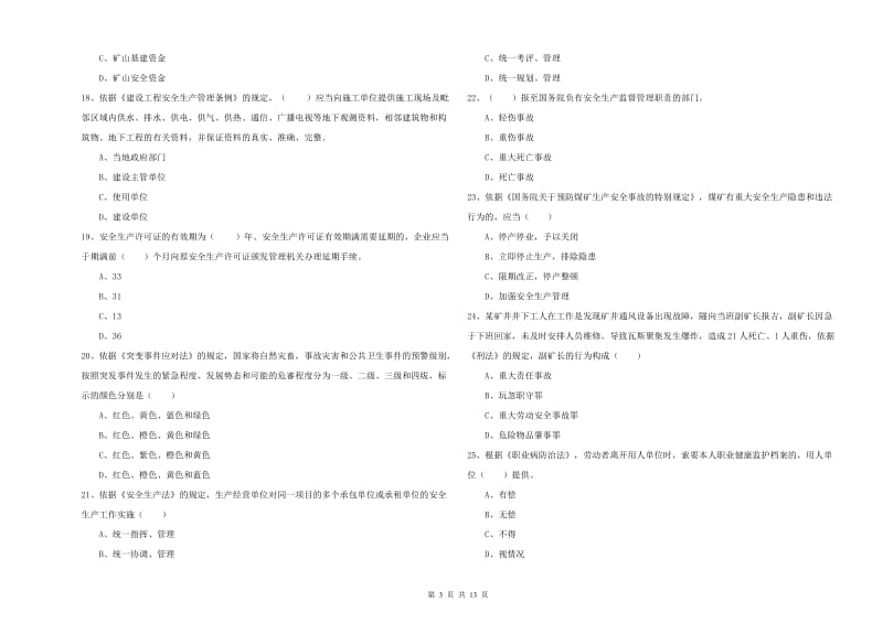 2019年注册安全工程师考试《安全生产法及相关法律知识》能力测试试题 含答案.doc_第3页