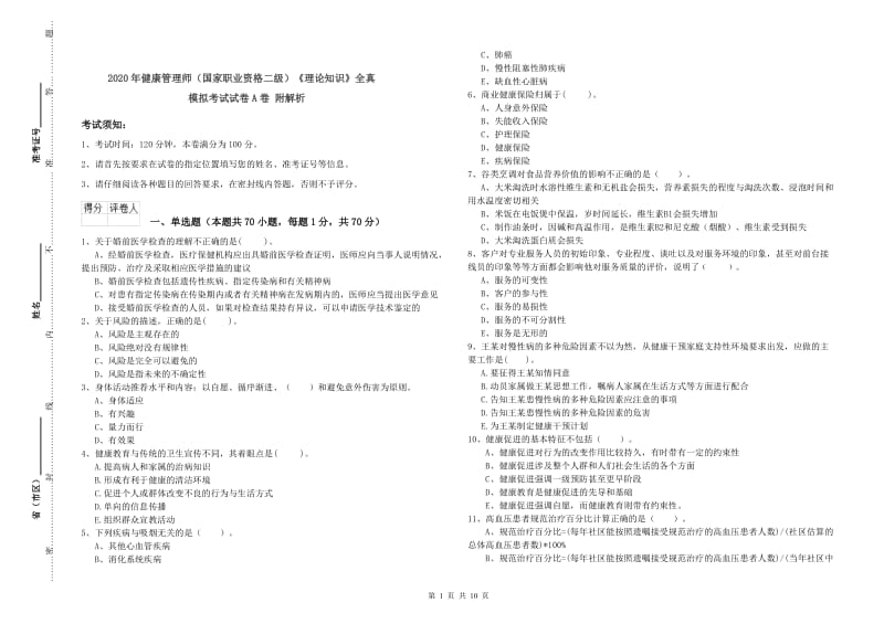 2020年健康管理师（国家职业资格二级）《理论知识》全真模拟考试试卷A卷 附解析.doc_第1页