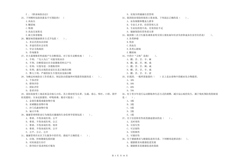 2020年健康管理师（国家职业资格二级）《理论知识》全真模拟考试试卷A卷 附解析.doc_第3页