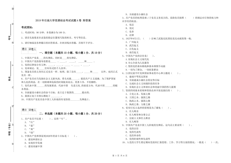 2019年石油大学党课结业考试试题A卷 附答案.doc_第1页