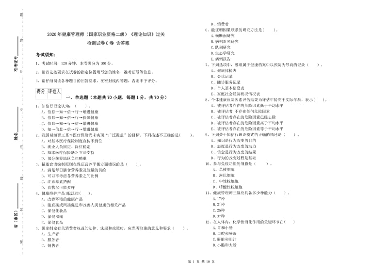 2020年健康管理师（国家职业资格二级）《理论知识》过关检测试卷C卷 含答案.doc_第1页