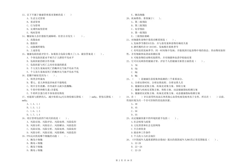 2020年健康管理师（国家职业资格二级）《理论知识》过关检测试卷C卷 含答案.doc_第2页