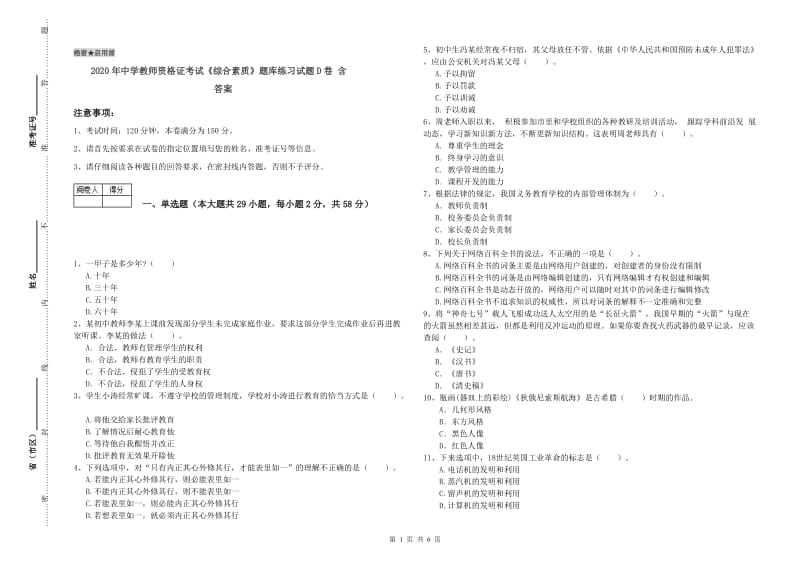 2020年中学教师资格证考试《综合素质》题库练习试题D卷 含答案.doc_第1页