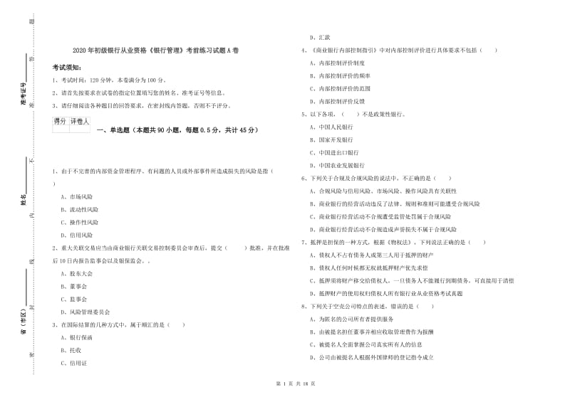 2020年初级银行从业资格《银行管理》考前练习试题A卷.doc_第1页