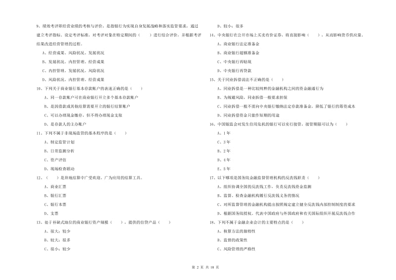 2020年初级银行从业资格《银行管理》考前练习试题A卷.doc_第2页