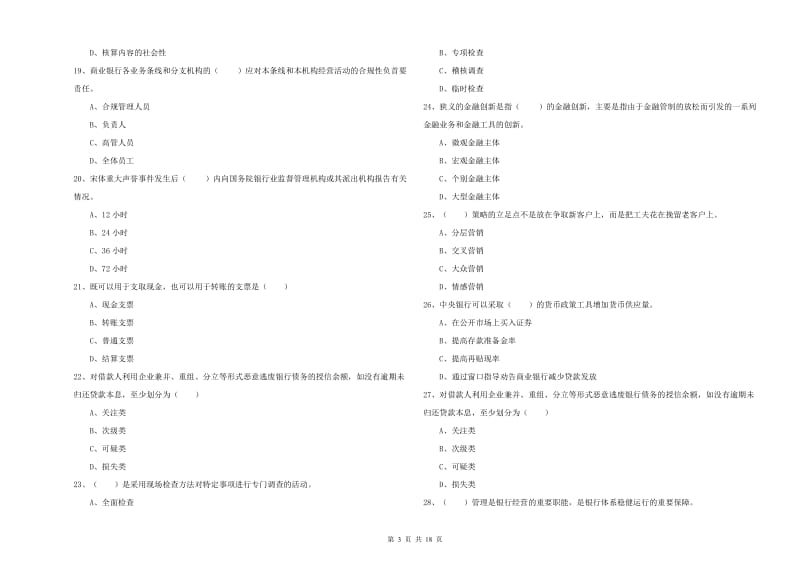 2020年初级银行从业资格《银行管理》考前练习试题A卷.doc_第3页