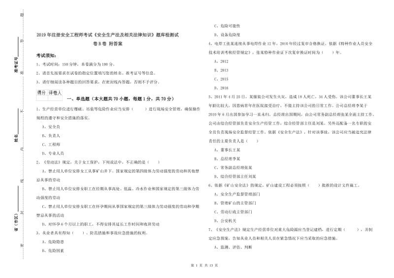 2019年注册安全工程师考试《安全生产法及相关法律知识》题库检测试卷B卷 附答案.doc_第1页