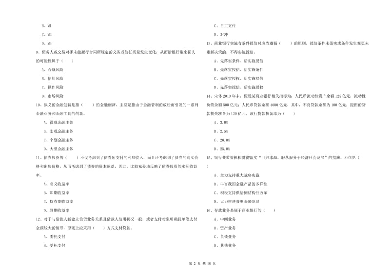 2020年中级银行从业资格证《银行管理》题库练习试卷 含答案.doc_第2页