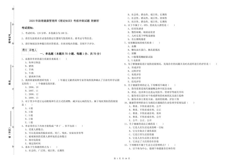 2020年助理健康管理师《理论知识》考前冲刺试题 附解析.doc_第1页