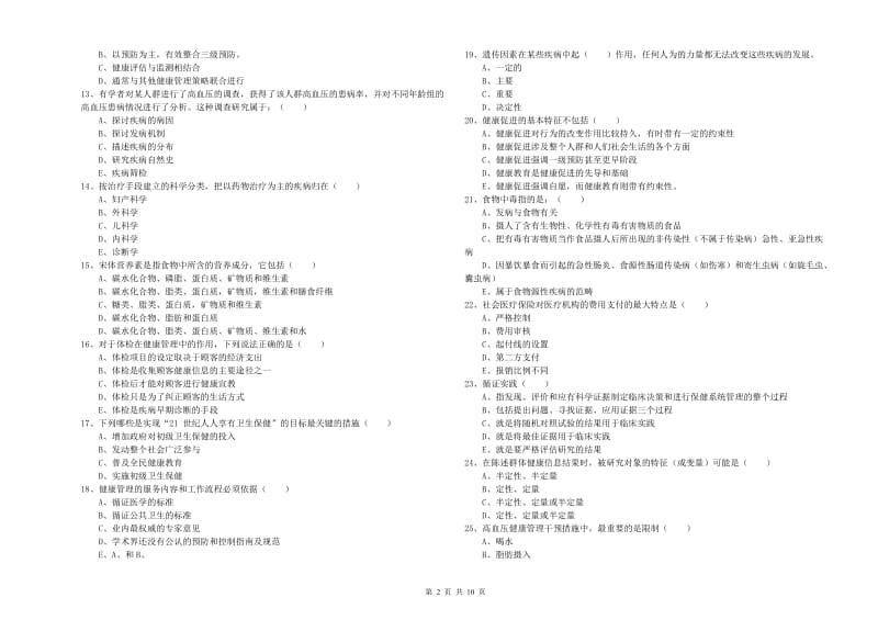 2020年助理健康管理师《理论知识》考前冲刺试题 附解析.doc_第2页