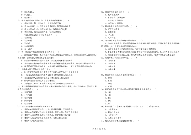 2020年助理健康管理师《理论知识》考前冲刺试题 附解析.doc_第3页