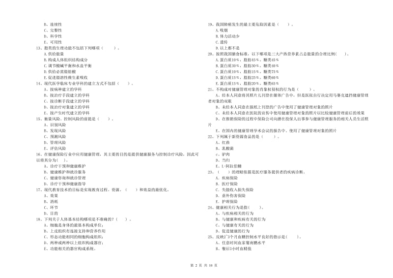 2020年健康管理师（国家职业资格二级）《理论知识》全真模拟考试试卷B卷 附解析.doc_第2页