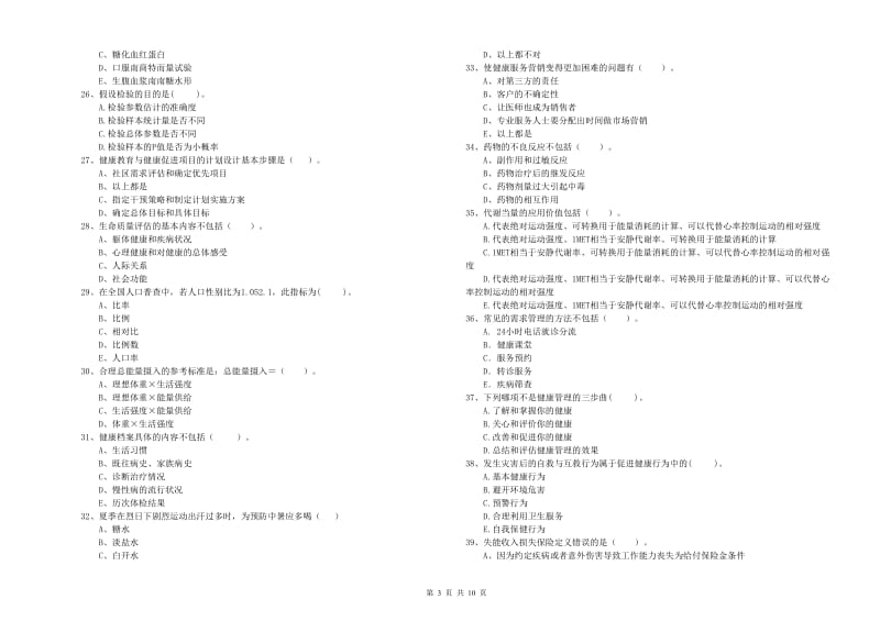 2020年健康管理师（国家职业资格二级）《理论知识》全真模拟考试试卷B卷 附解析.doc_第3页