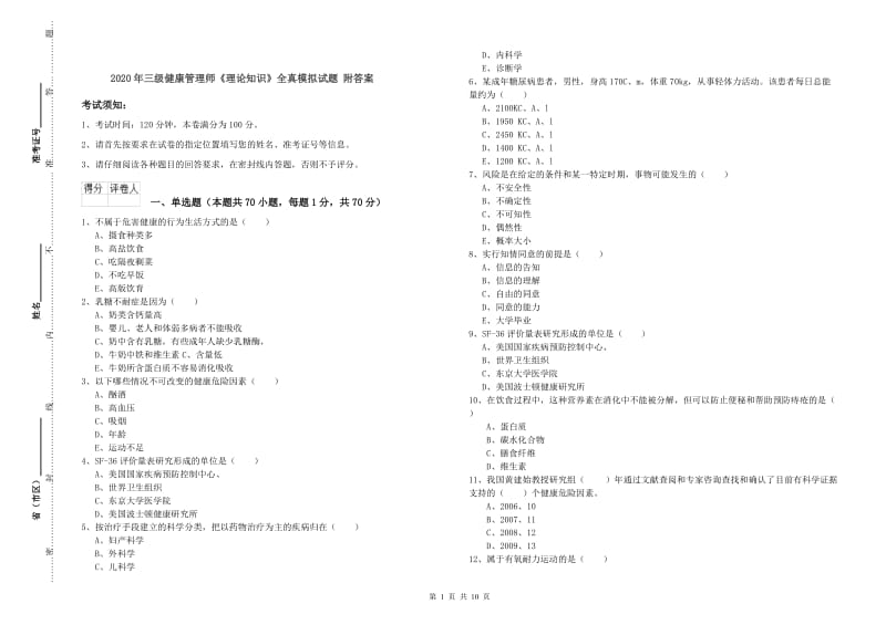 2020年三级健康管理师《理论知识》全真模拟试题 附答案.doc_第1页