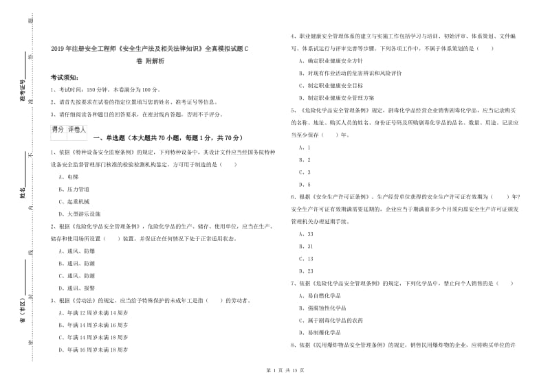 2019年注册安全工程师《安全生产法及相关法律知识》全真模拟试题C卷 附解析.doc_第1页