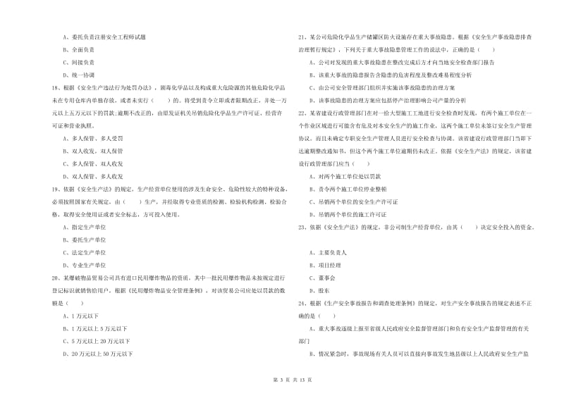 2019年注册安全工程师《安全生产法及相关法律知识》全真模拟试题C卷 附解析.doc_第3页