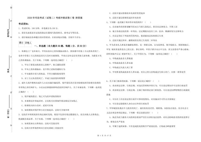 2020年司法考试（试卷二）考前冲刺试卷C卷 附答案.doc_第1页