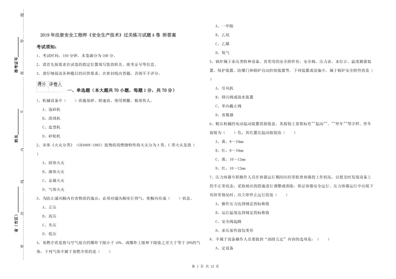 2019年注册安全工程师《安全生产技术》过关练习试题A卷 附答案.doc_第1页