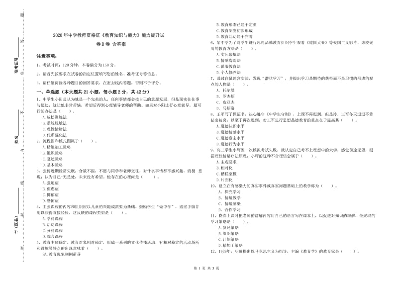 2020年中学教师资格证《教育知识与能力》能力提升试卷B卷 含答案.doc_第1页