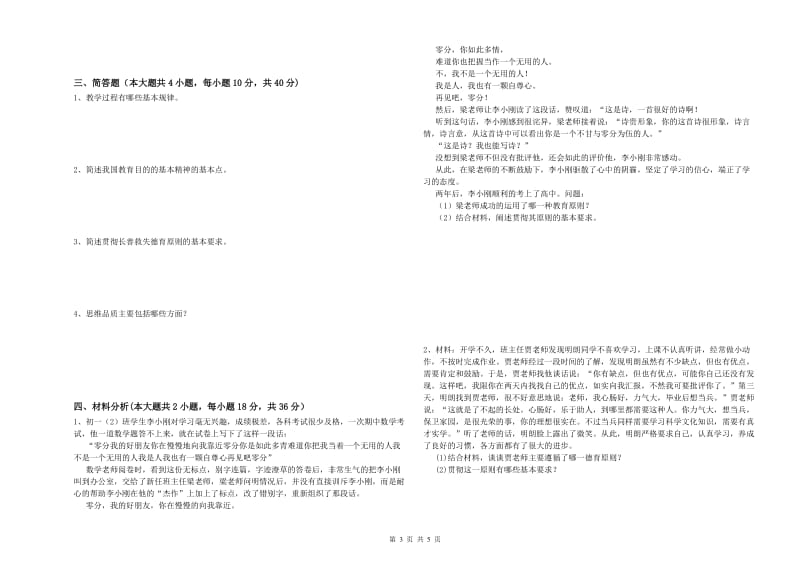 2020年中学教师资格证《教育知识与能力》能力提升试卷B卷 含答案.doc_第3页