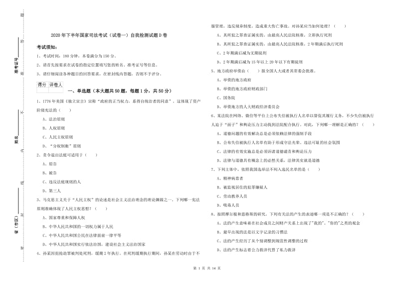 2020年下半年国家司法考试（试卷一）自我检测试题D卷.doc_第1页