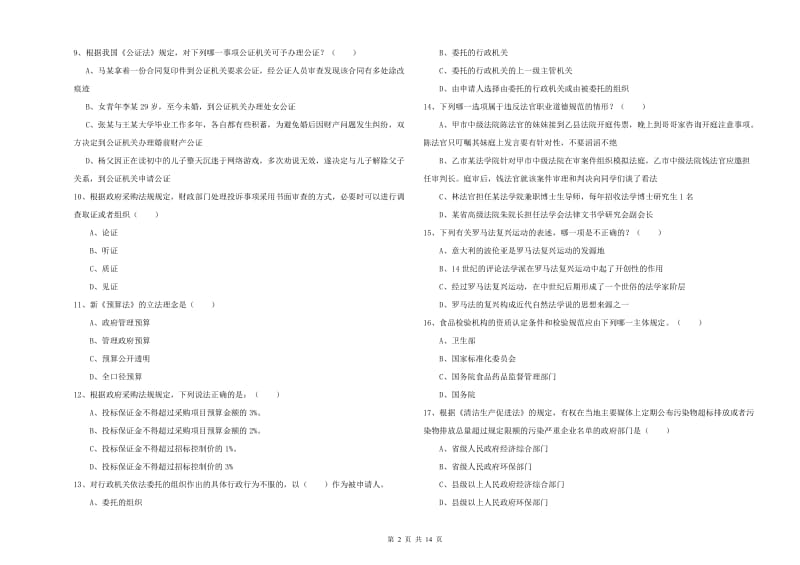 2020年下半年国家司法考试（试卷一）自我检测试题D卷.doc_第2页